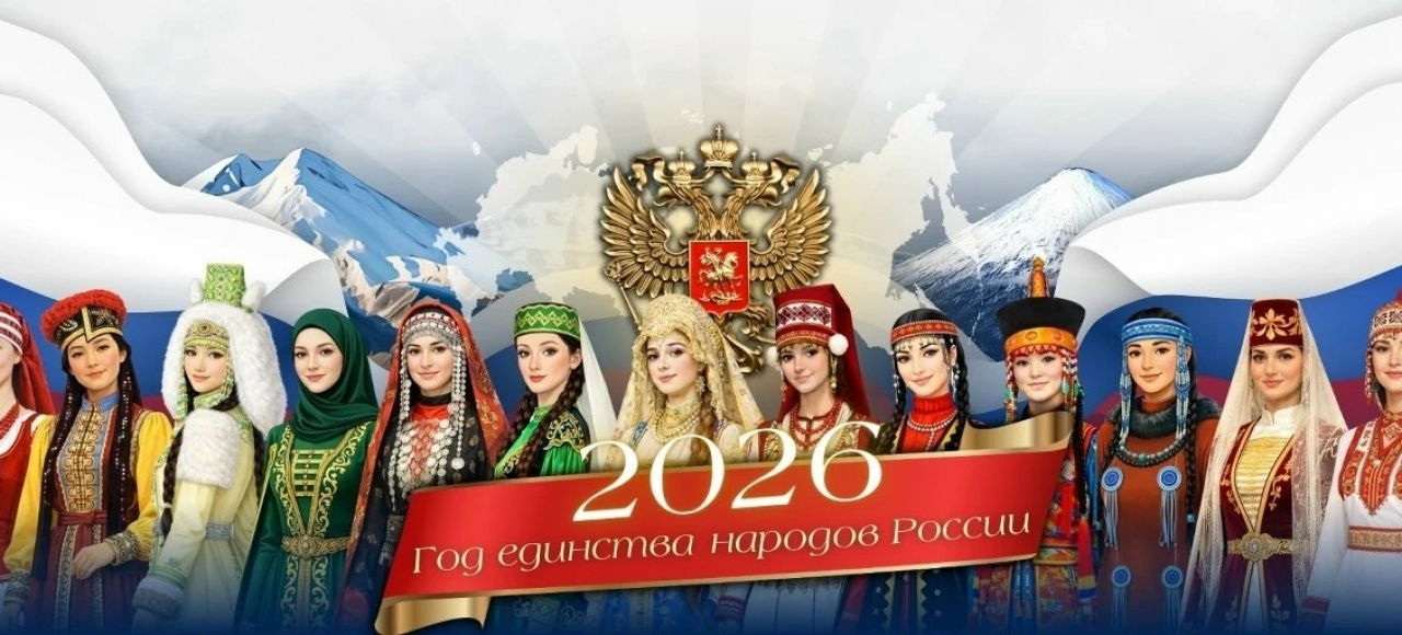 Год единства народов России