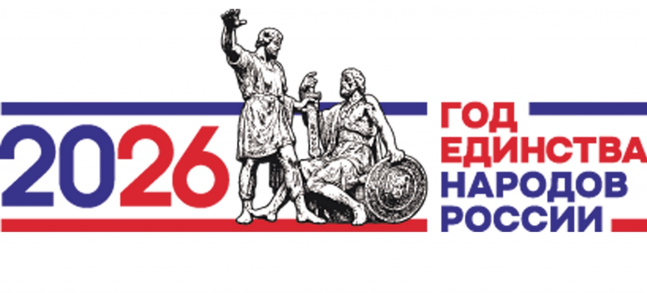Год единства народов России