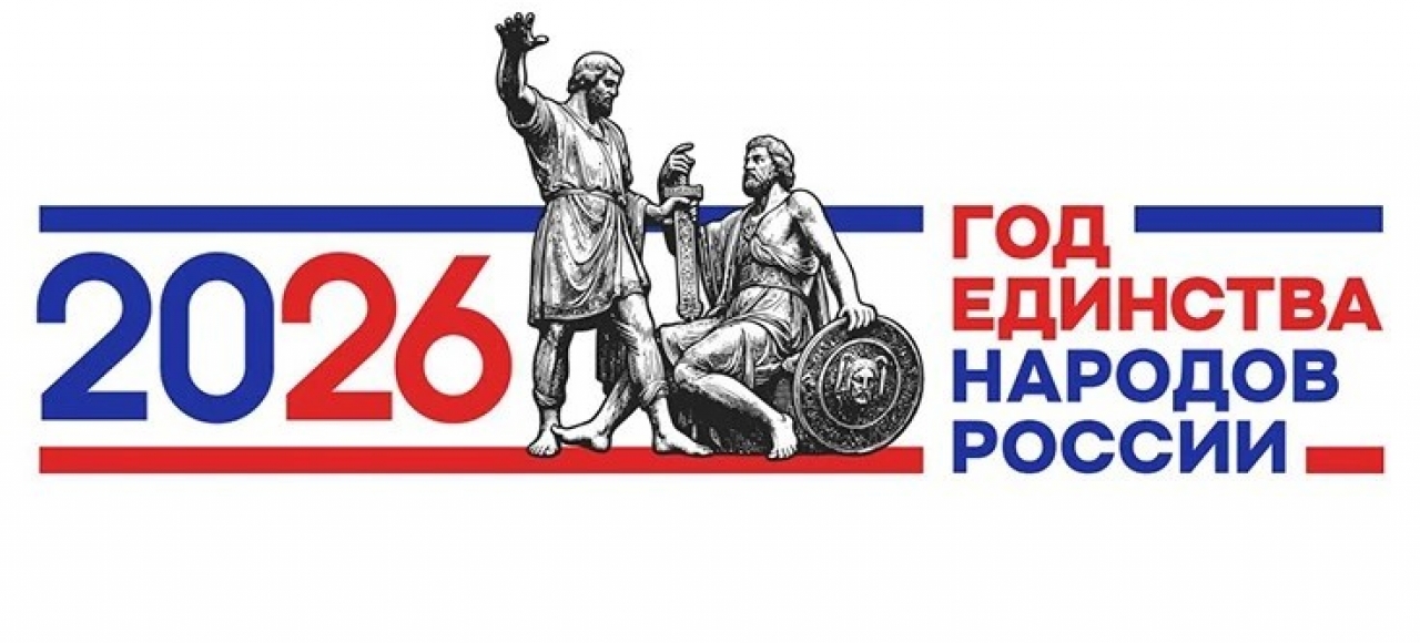 Год единства народов России