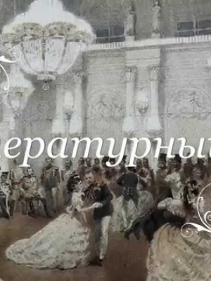 Embedded thumbnail for Литературный бал