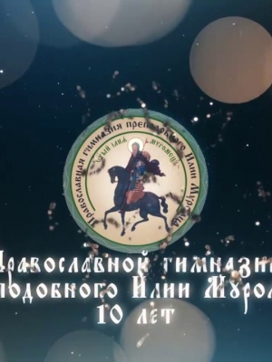 Embedded thumbnail for Фильм 10 лет Православной гимназии 